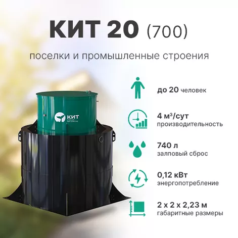 Станция биологической очистки КИТ 20 (К-20-700) в Плесе