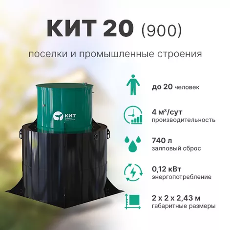 Станция биологической очистки КИТ 20 (К-20-900) в Плесе