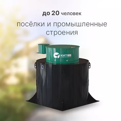 Станция биологической очистки КИТ ПРО 20 (КП-20-500) в Плесе